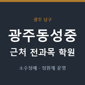 광주동성중 근처 학원 - 추천