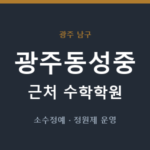 광주동성중 근처 수학학원 - 추천