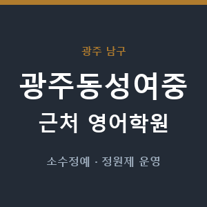 광주동성여중 근처 영어학원 - 추천