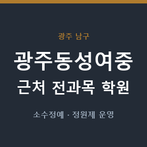 광주동성여중 근처 학원 - 추천