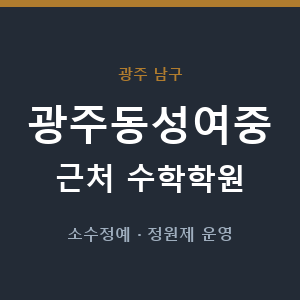 광주동성여중 근처 수학학원 - 추천