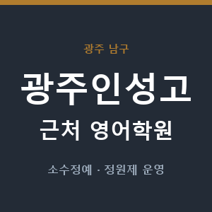 광주인성고 근처 영어학원 - 추천