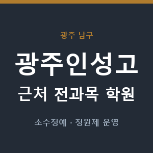 광주인성고 근처 학원 - 추천