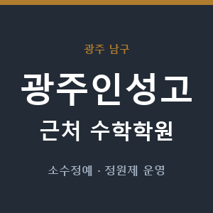 광주인성고 근처 수학학원 - 추천