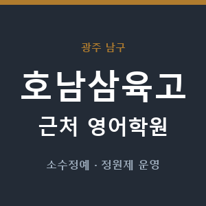호남삼육고 근처 영어학원 - 추천