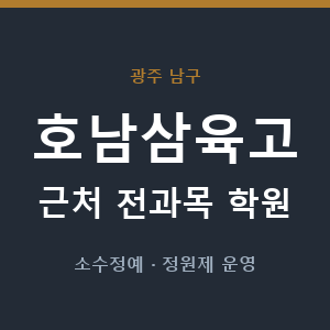 호남삼육고 근처 학원 - 추천