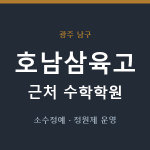 호남삼육고 근처 수학학원 - 추천