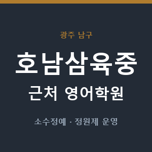 호남삼육중 근처 영어학원 - 추천