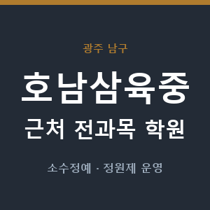 호남삼육중 근처 학원 - 추천