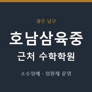 호남삼육중 근처 수학학원 - 추천