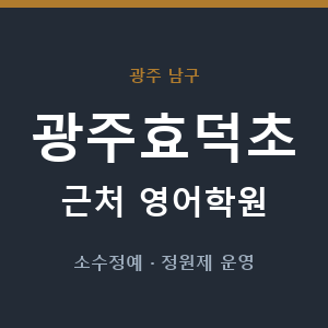 광주효덕초 근처 영어학원 - 추천
