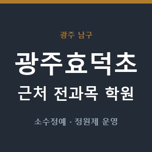 광주효덕초 근처 학원 - 추천