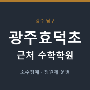 광주효덕초 근처 수학학원 - 추천