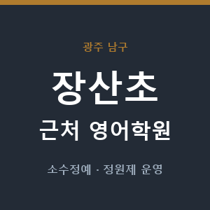 장산초 근처 영어학원 - 추천