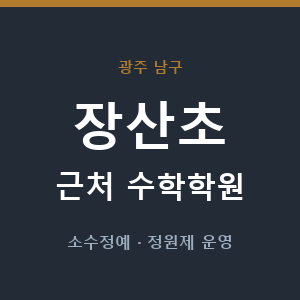장산초 근처 수학학원 - 추천