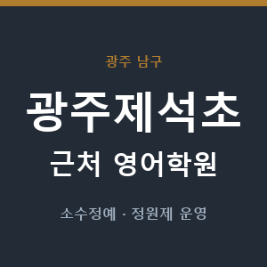 광주제석초 근처 영어학원 - 추천