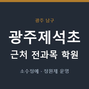 광주제석초 근처 학원 - 추천