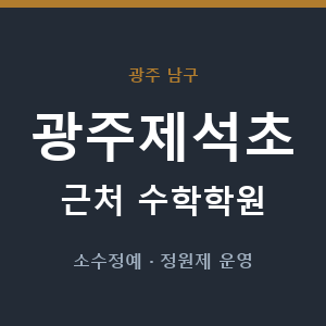 광주제석초 근처 수학학원 - 추천