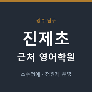 진제초 근처 영어학원 - 추천