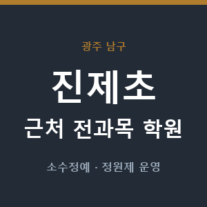 진제초 근처 학원 - 추천