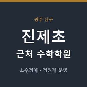 진제초 근처 수학학원 - 추천