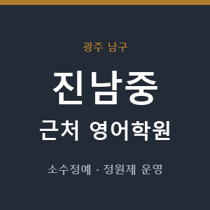 진남중 근처 영어학원 - 추천