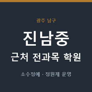 진남중 근처 학원 - 추천