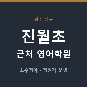 진월초 근처 영어학원 - 추천