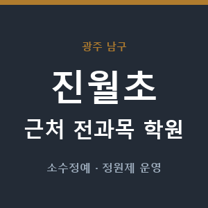진월초 근처 학원 - 추천