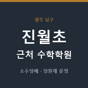 진월초 근처 수학학원 - 추천
