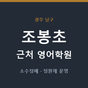 조봉초 근처 영어학원 - 추천
