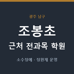 조봉초 근처 학원 - 추천
