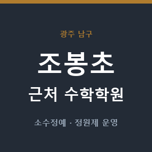 조봉초 근처 수학학원 - 추천