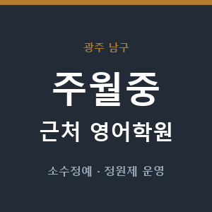 주월중 근처 영어학원 - 추천