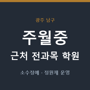 주월중 근처 학원 - 추천