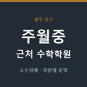 주월중 근처 수학학원 - 추천