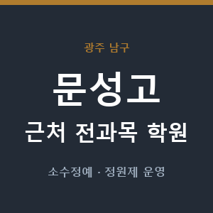 문성고 근처 학원 - 추천