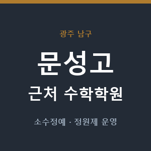 문성고 근처 수학학원 - 추천
