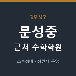 문성중 근처 수학학원 - 추천