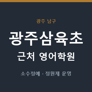 광주삼육초 근처 영어학원 - 추천