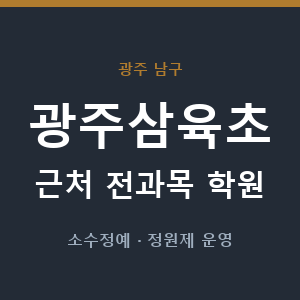 광주삼육초 근처 학원 - 추천