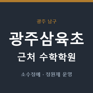 광주삼육초 근처 수학학원 - 추천