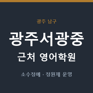 광주서광중 근처 영어학원 - 추천