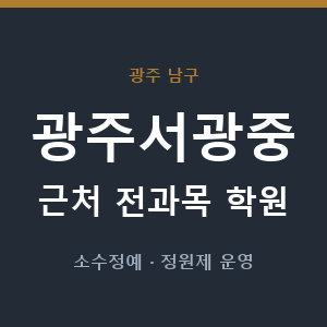 광주서광중 근처 학원 - 추천