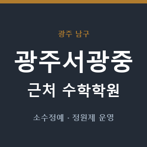 광주서광중 근처 수학학원 - 추천