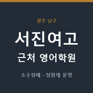서진여고 근처 영어학원 - 추천