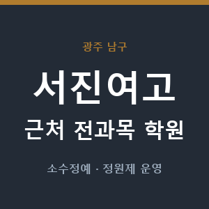 서진여고 근처 학원 - 추천