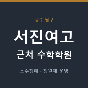 서진여고 근처 수학학원 - 추천