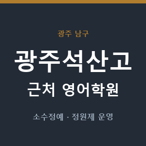 광주석산고 근처 영어학원 - 추천