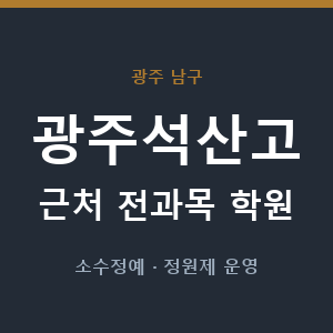 광주석산고 근처 학원 - 추천
